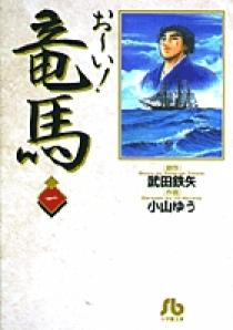 でおすすめアイテム。 お～い！竜馬 1 | 書籍 | 小学館 その他