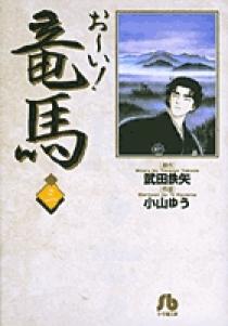 【中古】 お～い！竜馬 同盟の行方/小学館 09193403