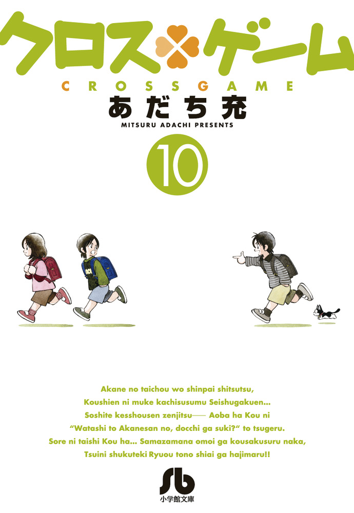 クロスゲーム 10 | 書籍 | 小学館