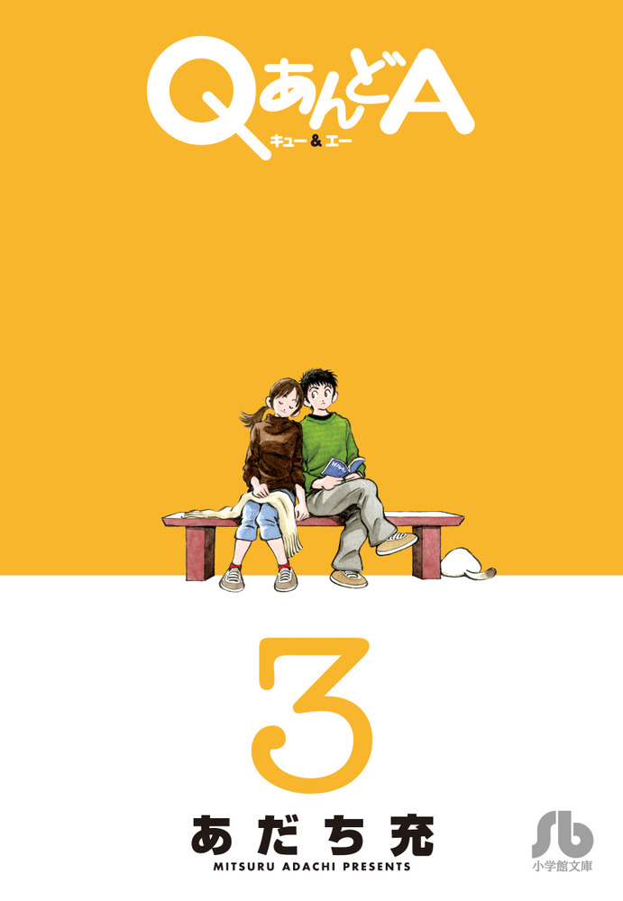 ｑあんどａ ３ 小学館