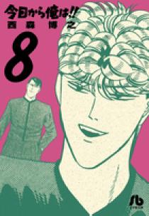 今日から俺は！！ 8 | 書籍 | 小学館