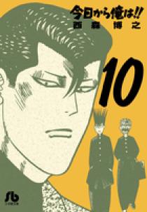 今日から俺は!!(１～１０巻)　漫画　コミック 今日から俺は！！ 10 | 書籍 | 小学館