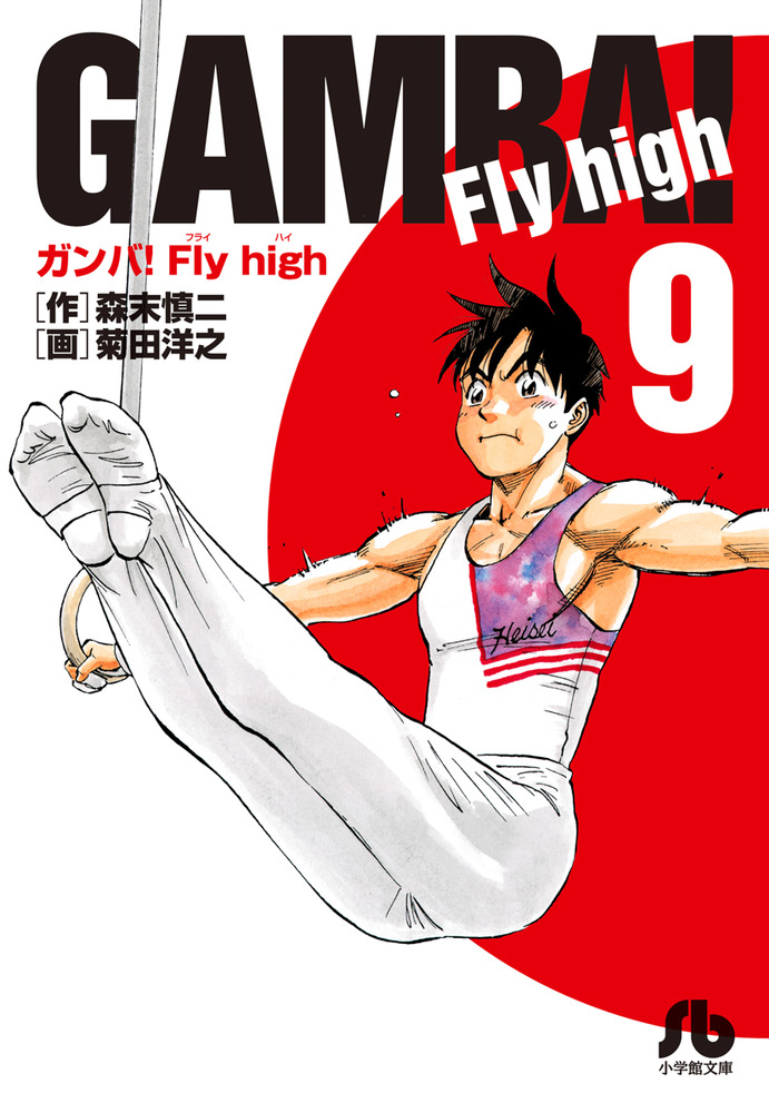 ガンバ ｆｌｙ ｈｉｇｈ ９ 小学館