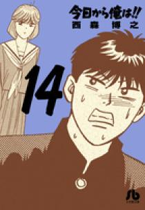今日から俺は！！ 14 | 書籍 | 小学館