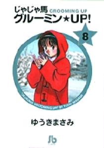 じゃじゃ馬グルーミン☆UP! 8 | 書籍 | 小学館