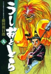 うしおととら 9 | 書籍 | 小学館