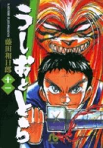 うしおととら 11 | 書籍 | 小学館
