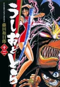【中古】 うしおととら（12） うしおととら 12 | 書籍 | 小学館