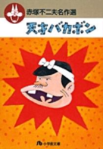 天才バカボン2 赤塚不二夫 パチンコ ガイドブック 小冊子 遊技