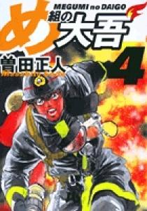 め組の大吾（小学館文庫） 4 | 書籍 | 小学館