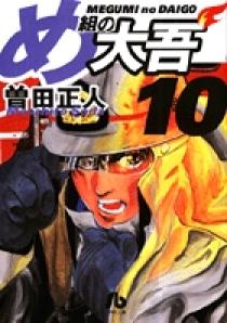 中古】 め組の大吾 5/小学館/曽田正人