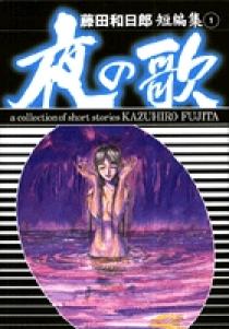 【全巻セット‼️】 うしおととら 外伝 藤田和日郎　短編集　夜の歌　レア✨ 文庫 藤田和日郎短編集 夜の歌 うしおととら作者 週刊少年