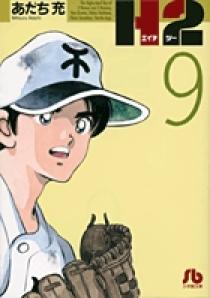 Amazon.co.jp: H2〔文庫版〕 17 (小学館文庫 あI 77) : あだち