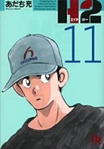 H2〔小学館文庫〕 11 | 書籍 | 小学館