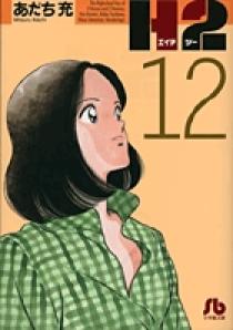 H2 小学館文庫 12 小学館