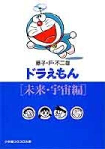 ドラえもん10 ファンタジー編 小学館