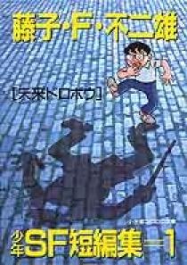 少年SF短編集 1 | 書籍 | 小学館