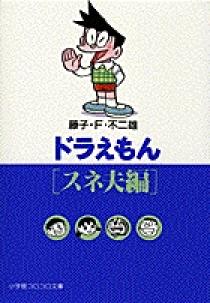 ドラえもん スネ夫編 小学館