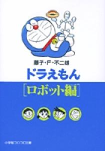 【中古】 ドラえもん　ふしぎなロボット！！編/小学館/藤子・Ｆ・不二雄 ドラえもん ロボット編 | 書籍 | 小学館