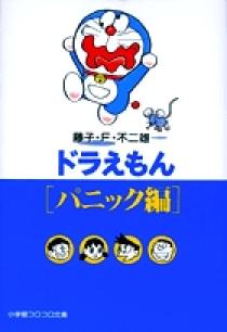 ドラえもん パニック編（小学館コロコロ文庫） | 書籍 | 小学館