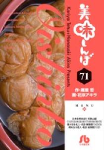 美味しんぼ 71 | 書籍 | 小学館