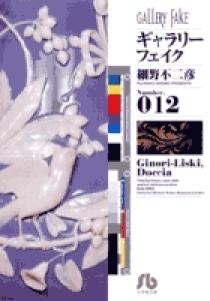 ギャラリーフェイク 小学館文庫 12 小学館