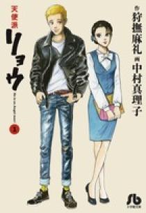 ★完結set 作 狩撫麻礼 漫画 中村真理子 天使派リョウ 小学館刊 天使派リョウ 1 | 書籍 | 小学館