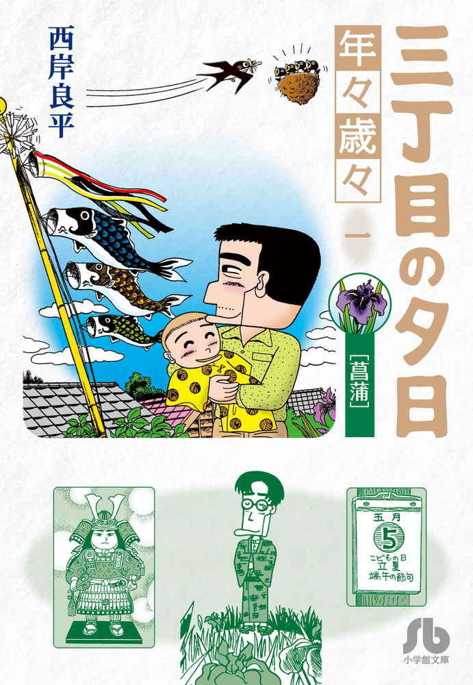 三丁目の夕日 年々歳々 １ 菖蒲 | 書籍 | 小学館
