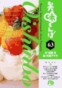 美味しんぼ〔小学館文庫〕 63 | 書籍 | 小学館