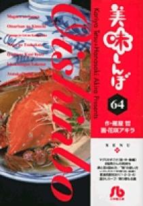 美味しんぼ〔小学館文庫〕 64 | 書籍 | 小学館