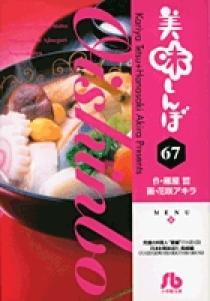 美味しんぼ〔小学館文庫〕 67 | 書籍 | 小学館
