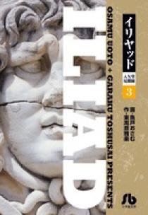イリヤッド～入矢堂見聞録 3 | 書籍 | 小学館