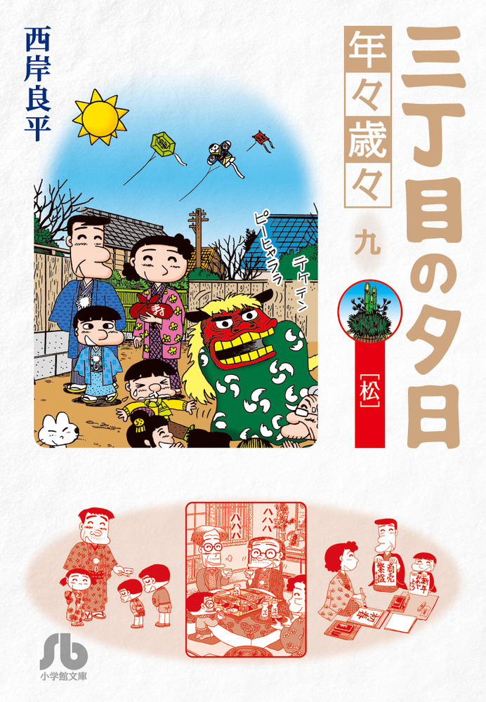 三丁目の夕日 年々歳々 ９ 松 小学館