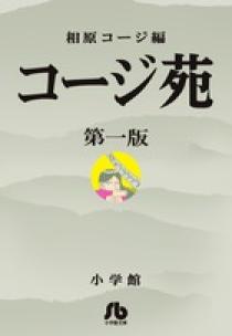 コージ苑 １ 小学館