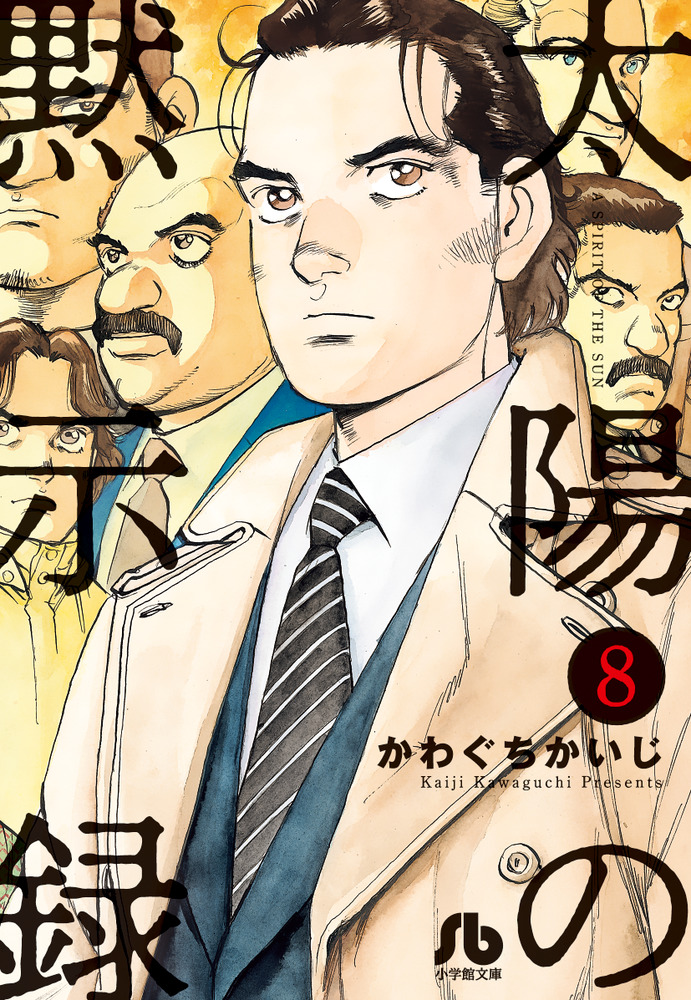 太陽の黙示録 ８ 小学館
