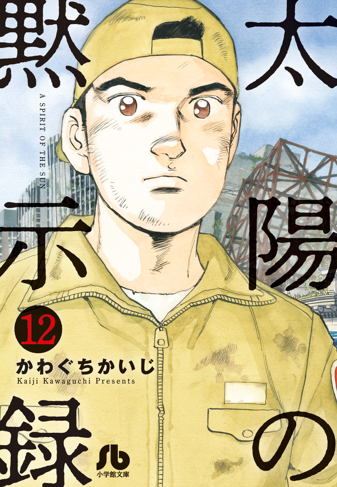 太陽の黙示録 １２ 小学館