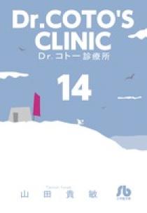 Dr．コトー診療所 14 | 書籍 | 小学館