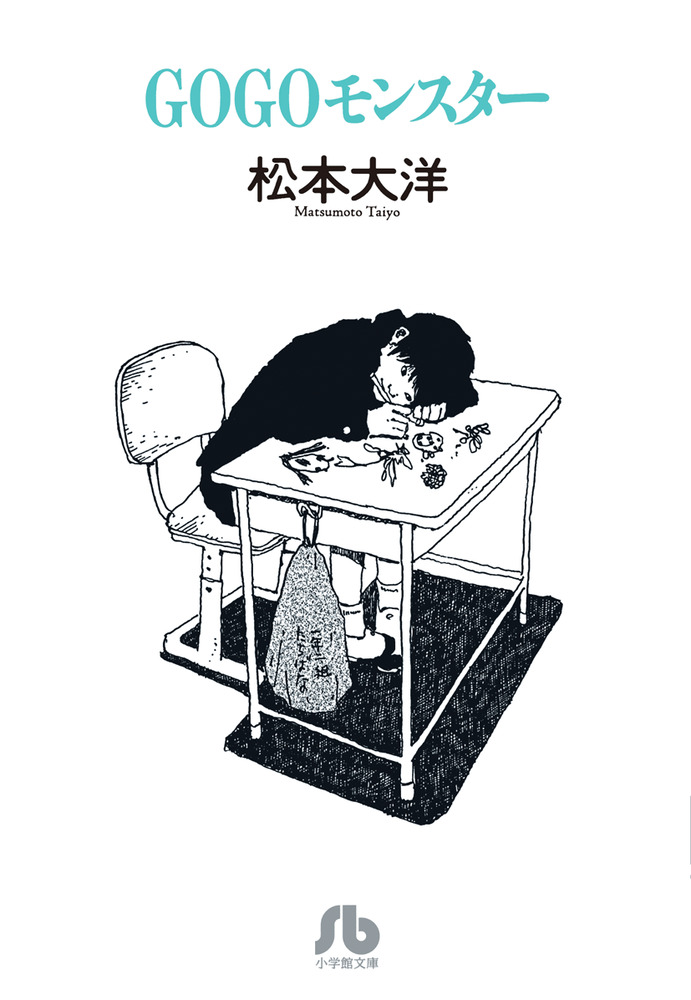 GOGOモンスター | 書籍 | 小学館