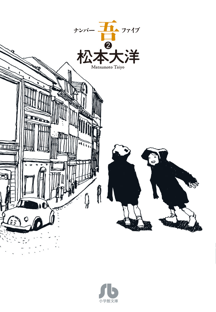 ナンバー吾 2 | 書籍 | 小学館
