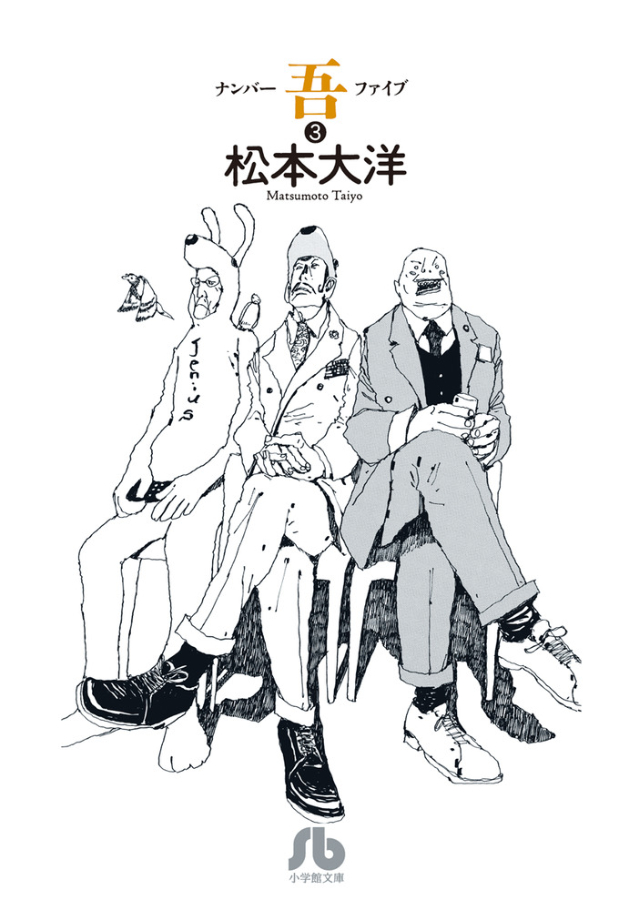 ナンバー吾 3 | 書籍 | 小学館
