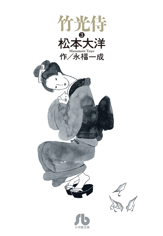 竹光侍 3 | 書籍 | 小学館