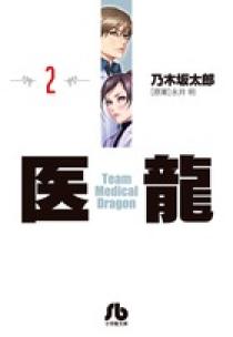 医龍 2 | 書籍 | 小学館