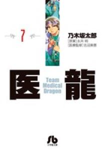 医龍 7 | 書籍 | 小学館