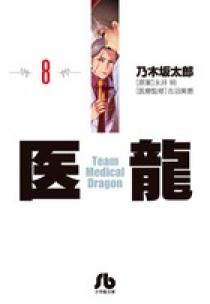 医龍 16 文庫本 ベニアン 医龍 16 文庫本 ベニアン