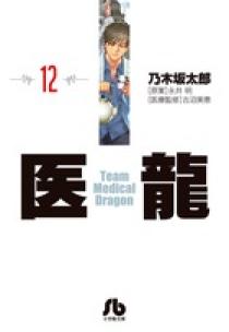 さゆり様フォロワー割 医龍 1期+2期 12巻 全巻 医龍 12 | 書籍 | 小学館