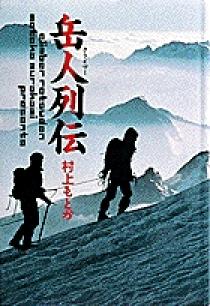 岳人列伝 1 | 書籍 | 小学館