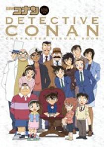 名探偵コナン キャラクタービジュアルブック 小学館