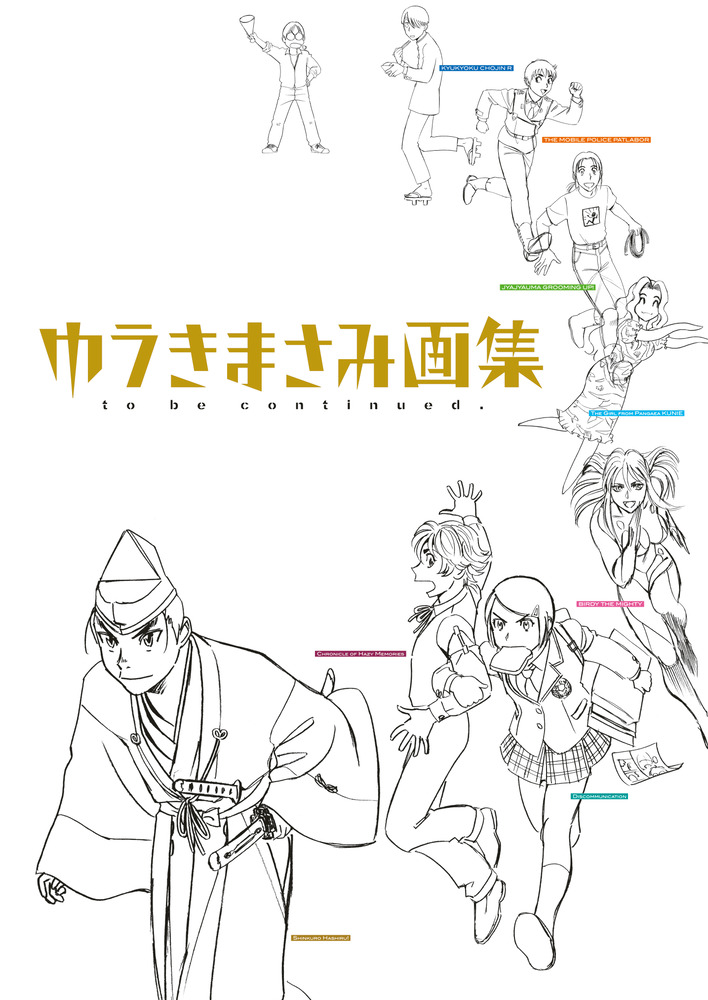 ゆうきまさみ画集 to be continued． | 書籍 | 小学館