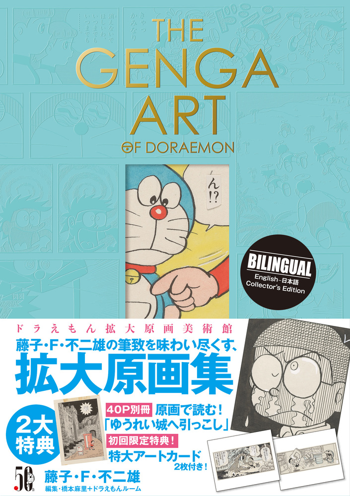 ｔｈｅ ｇｅｎｇａ ａｒｔ ｏｆ ｄｏｒａｅｍｏｎ ドラえもん拡大原画美術館 小学館