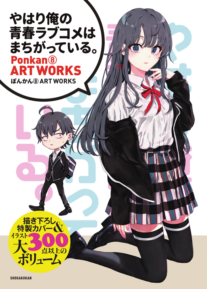 やはり俺の青春ラブコメはまちがっている ぽんかん８ ａｒｔ ｗｏｒｋｓ 小学館